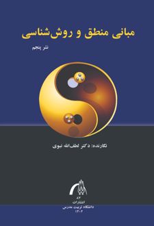 کتاب مبانی منطق و روش شناسی