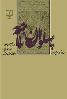 پهلوان نامه
