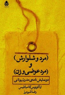کتاب (مرد و شلوارش) و (مرد عوضی و زن)