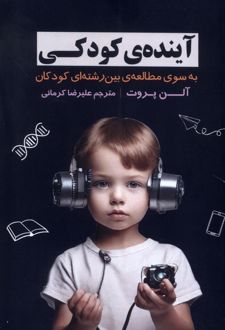 آینده ی کودکی