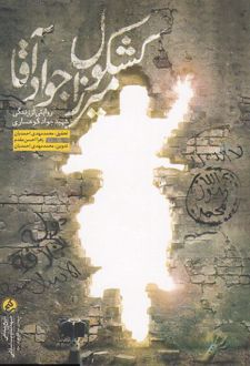 کشکول میرزاجواد آقا