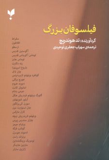 فیلسوفان بزرگ