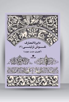 دایرة المعارف نقوش تزئینی (2)