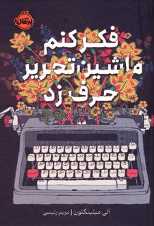 فکر کنم ماشین تحریر حرف زد