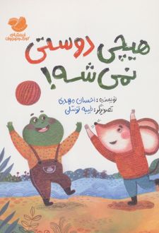 کتاب هیچی دوستی نمی‌شه!