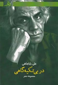 در بی تکیه گاهی