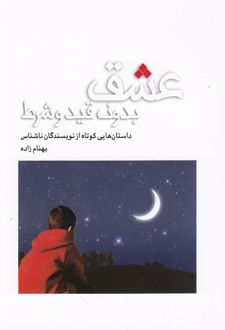 عشق بدون قید و شرط