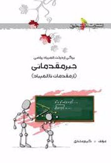 جبر مقدماتی