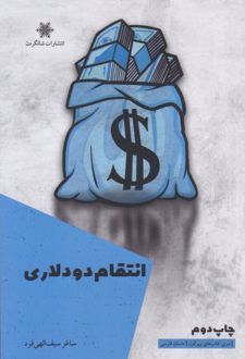 کتاب انتقام دو دلاری
