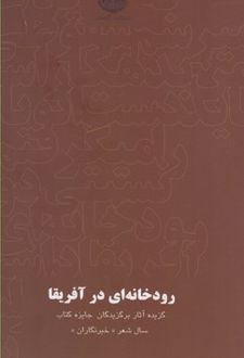 رودخانه ای در آفریقا
