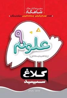 شاهکار علوم نهم