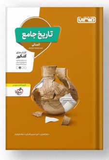 تاریخ جامع انسانی