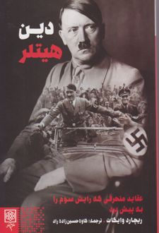 دین هیتلر