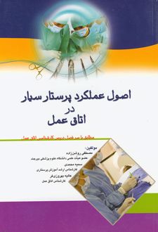 اصول عملکرد پرستار سیار در اتاق عمل