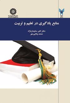 منابع یادگیری در تعلیم و تربیت