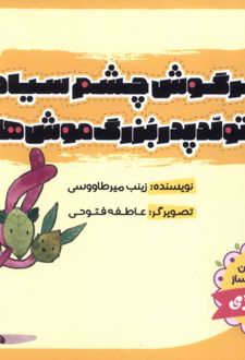 خرگوش‌ چشم‌ سیاه و تولد پدربزرگ‌ موش‌ها