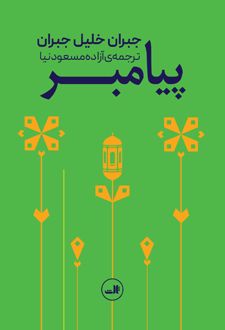 پیامبر