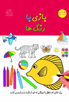 بازی با رنگ ها
