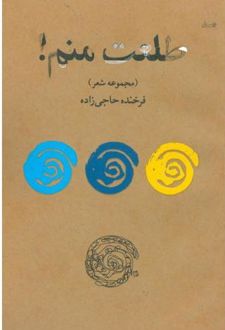 طلعت منم !