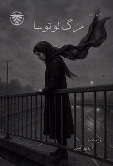 مرگ لوتوسا