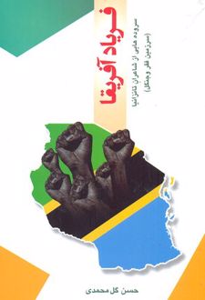 فریاد آفریقا