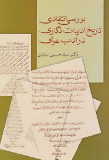 بررسی انتقادی تاریخ ادبیات نگاری در ادب عربی