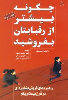 چگونه بیشتر از رقبایتان بفروشید