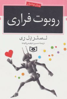 روبوت فراری