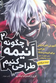 چگونه انیمه طراحی کنیم 2