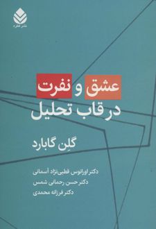 عشق و نفرت در قاب تحلیل