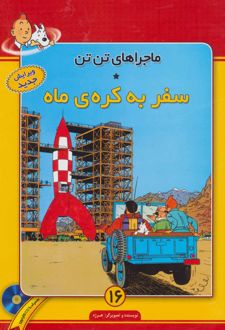 کتاب ماجراهای تن تن (16)