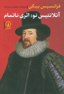 آتلانتیس نو: اثری ناتمام