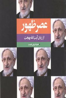 عصر ظهور از زبان آیت الله بهجت
