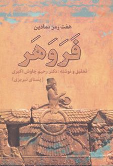 هفت رمز نمادین فروهر