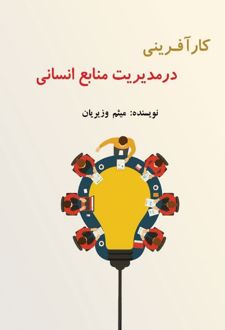 کتاب کارآفرینی در مدیریت منابع انسانی