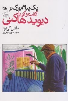 یک پیام بزرگتر