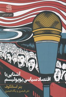 آشنایی با اقتصاد سیاسی پوپولیسم
