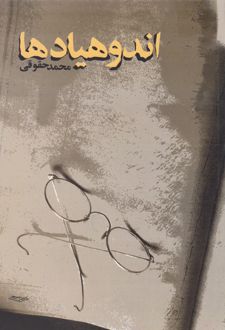 کتاب اندوهیادها