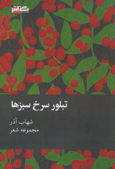 تبلور سرخ سبز