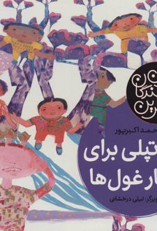 یک تپلی برای ناهار غول ها