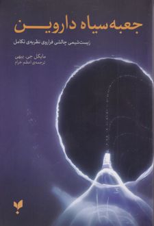 جعبه سیاه داروین