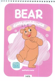 رنگ آمیزی فانتزی (طرح BEAR،کد 1475)