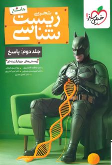 زیست شناسی جامع کنکور تست بتمن (جلد دوم)