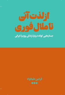 از لذت آنی تا ملال فوری (شومیز)