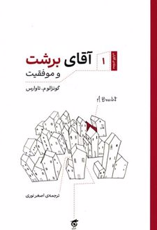 آقای برشت و موفقیت