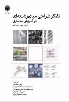 تفکرطراحی میان رشته‌ای