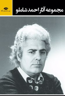 مجموعه آثار احمد شاملو