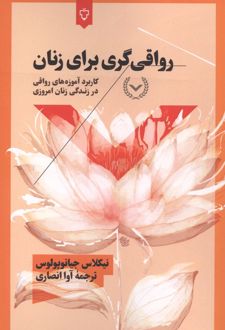 رواقی گری برای زنان