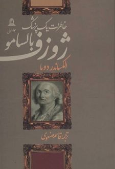 کتاب ژوزف بالسامو (۴ جلدی)