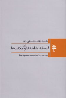 فلسفه: شاخه ها و مکتب ها